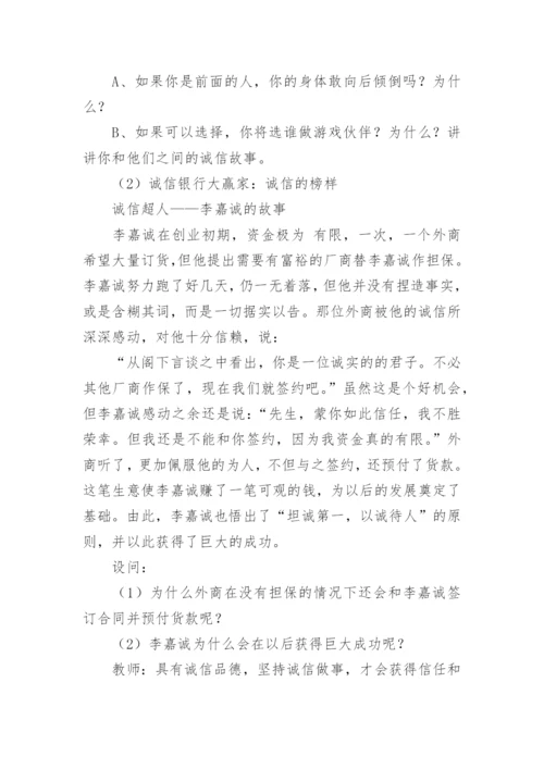 诚信教育主题班会教案.docx