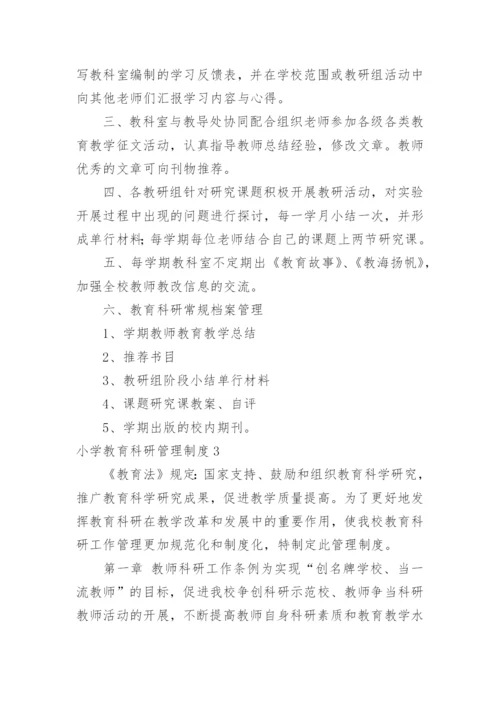 小学教育科研管理制度_3.docx