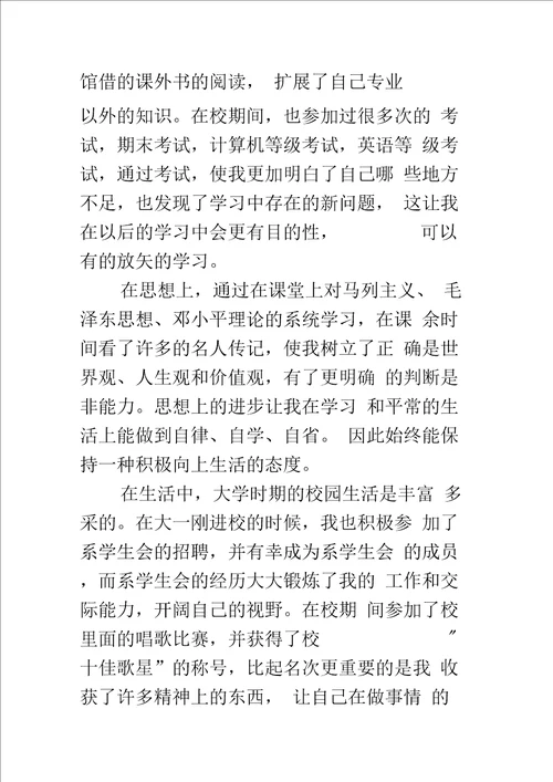 就业推荐表自我鉴定优秀篇