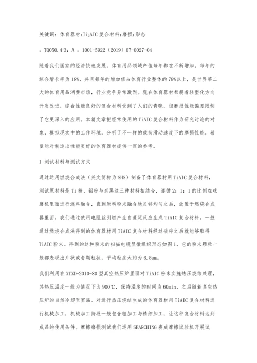 体育器材用Ti2AlC复合材料的磨损性能研究.docx