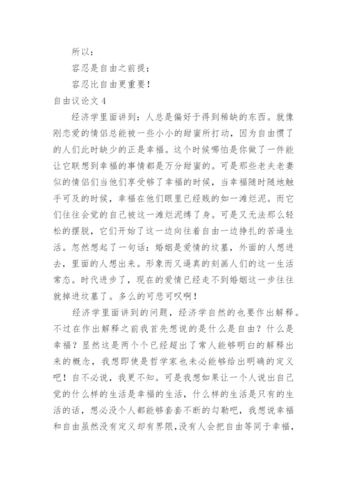 自由议论文.docx