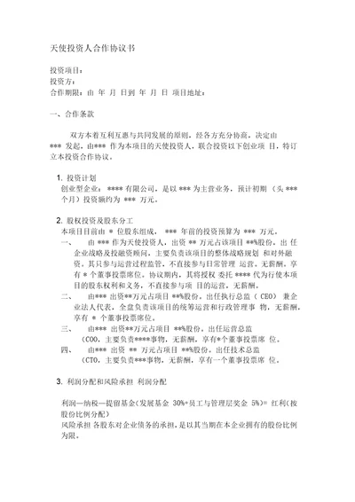 天使投资人合作协议书