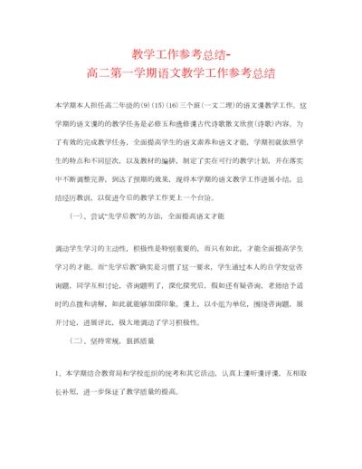 2023年教学工作参考总结高二第一学期语文教学工作参考总结.docx