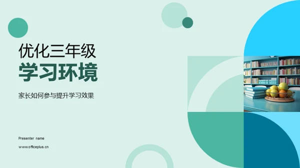 优化三年级学习环境