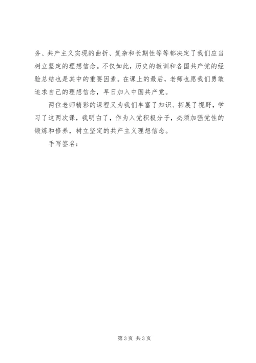 党课学习思想汇报：树立坚定的共产主义理想信念.docx