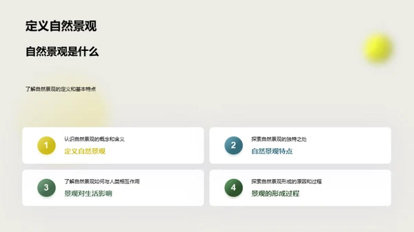 自然景观的奥秘