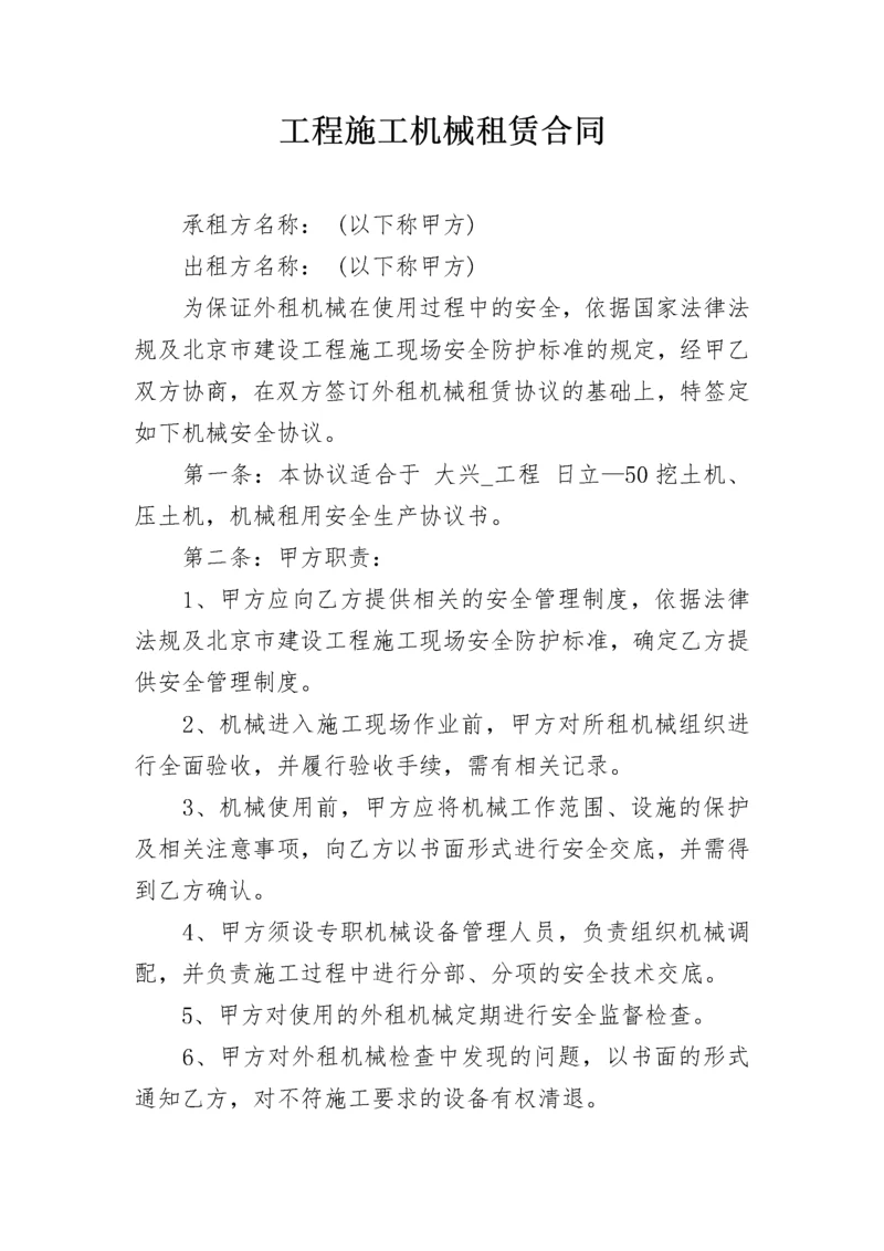 工程施工机械租赁合同.docx