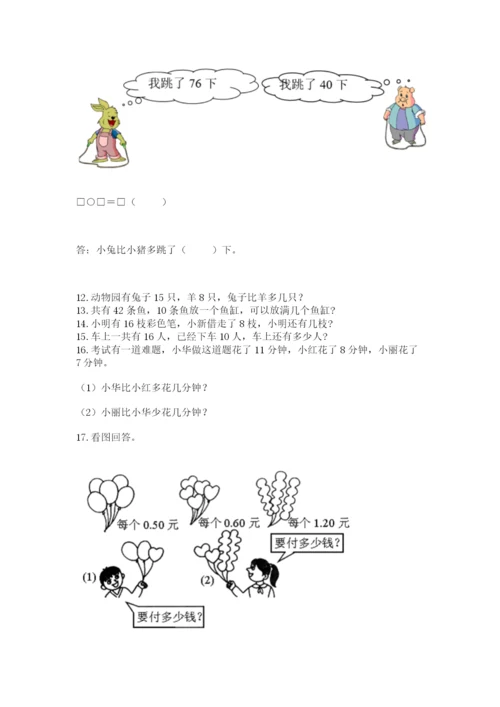 一年级下册数学解决问题50道【名校卷】.docx