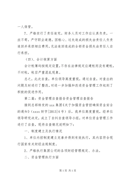 资金管理自查报告 (2).docx