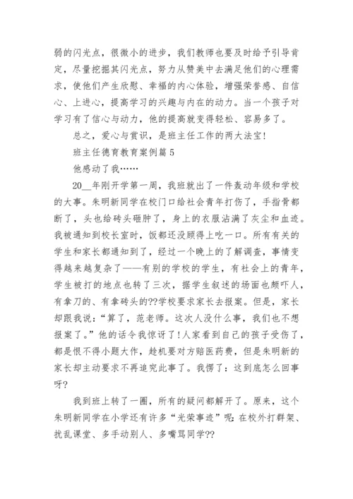 班主任德育教育案例(10篇典型).docx