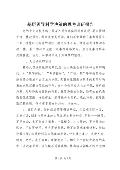 基层领导科学决策的思考调研报告.docx