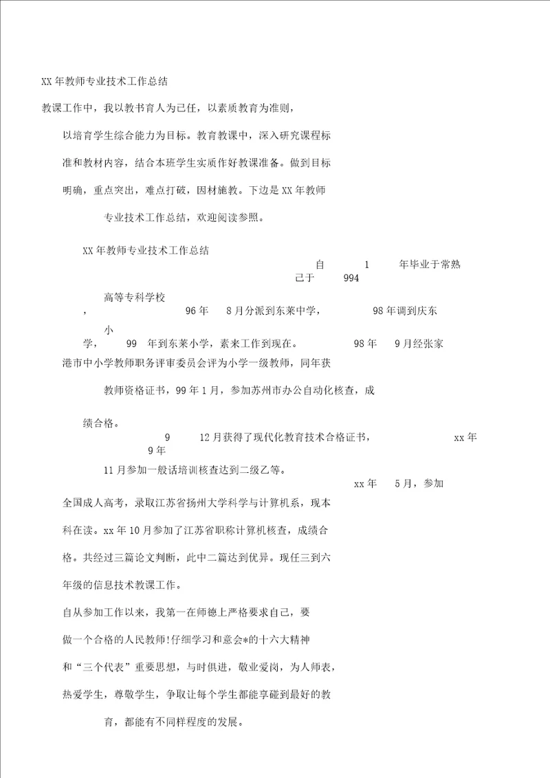 XX年教师专业技术工作计划