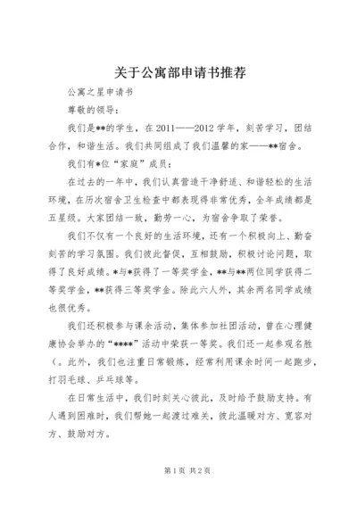 关于公寓部申请书推荐 (4).docx