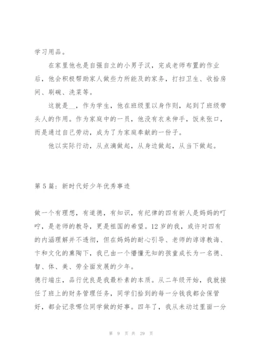 新时代好少年优秀事迹范文(12篇).docx