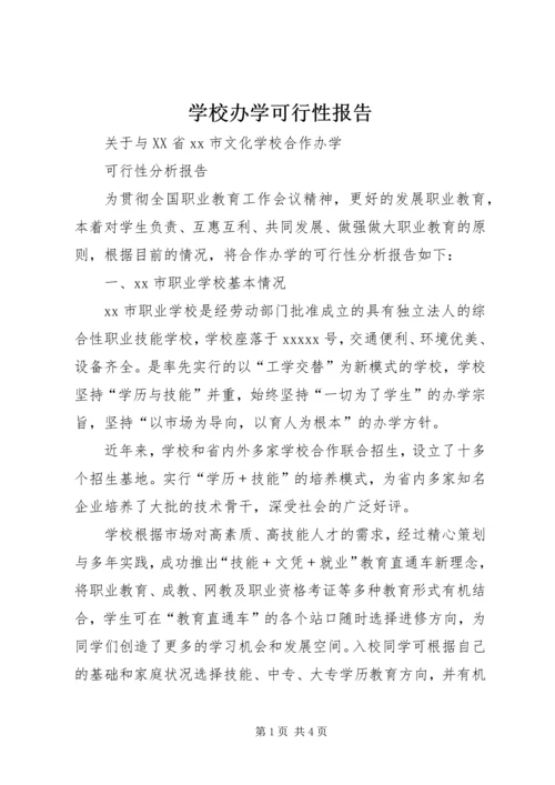 学校办学可行性报告 (2).docx