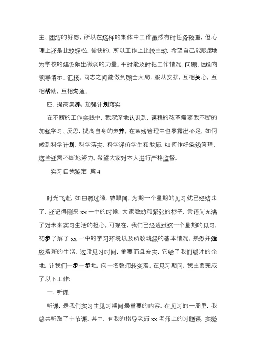 热门实习自我鉴定范文汇总五篇