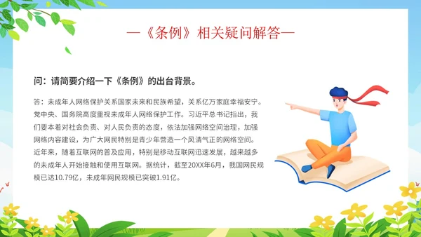 简约清新展板风解读学习未成年人网络保护条例主题PPT模板《未成年人网络保护条例》