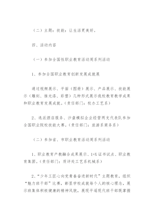 2022职业教育活动周主题活动方案(精选6篇).docx
