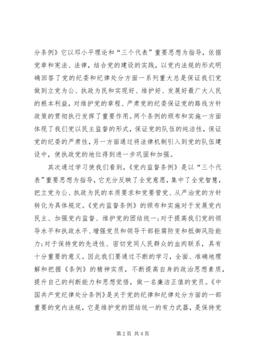 学习体会《条例》《方法》心得体会 (2).docx