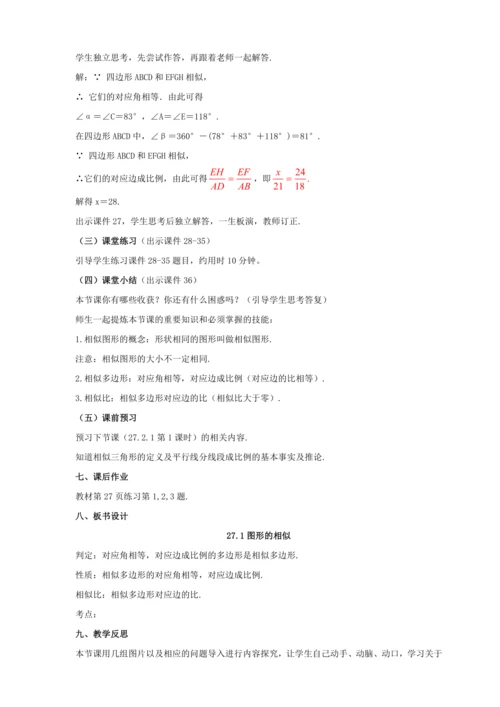 27.1 图形的相似 教案