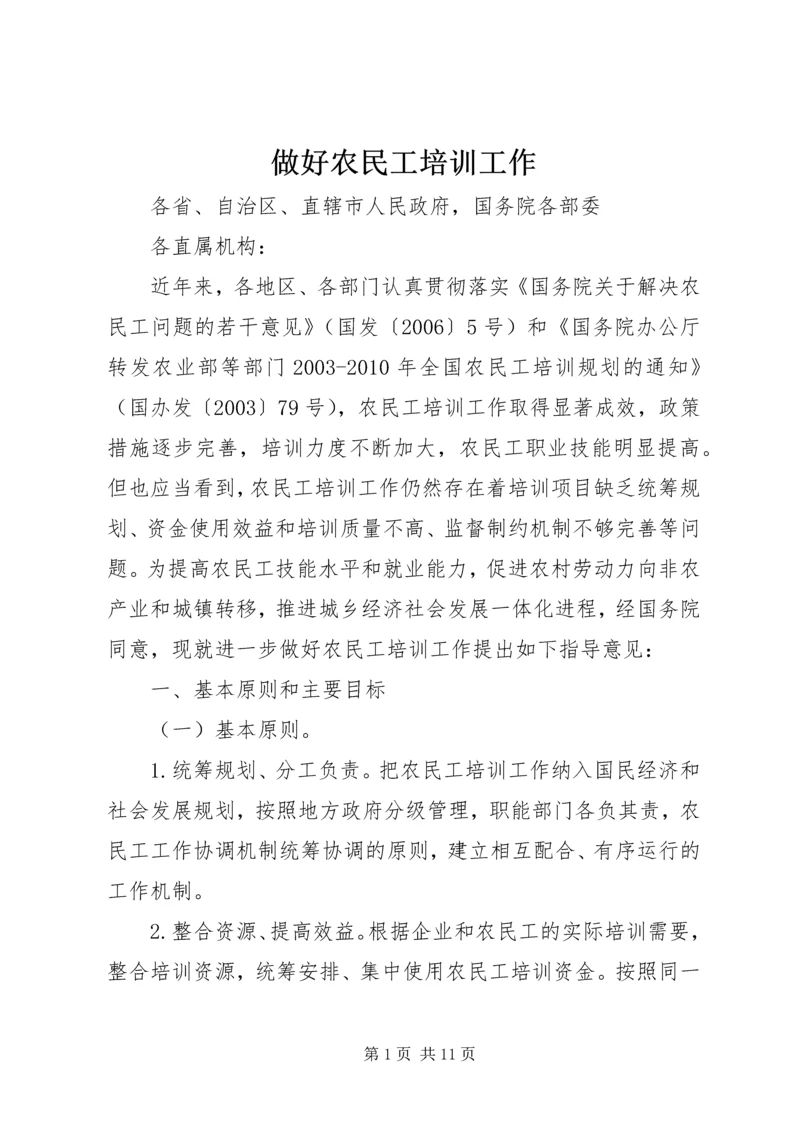 做好农民工培训工作.docx