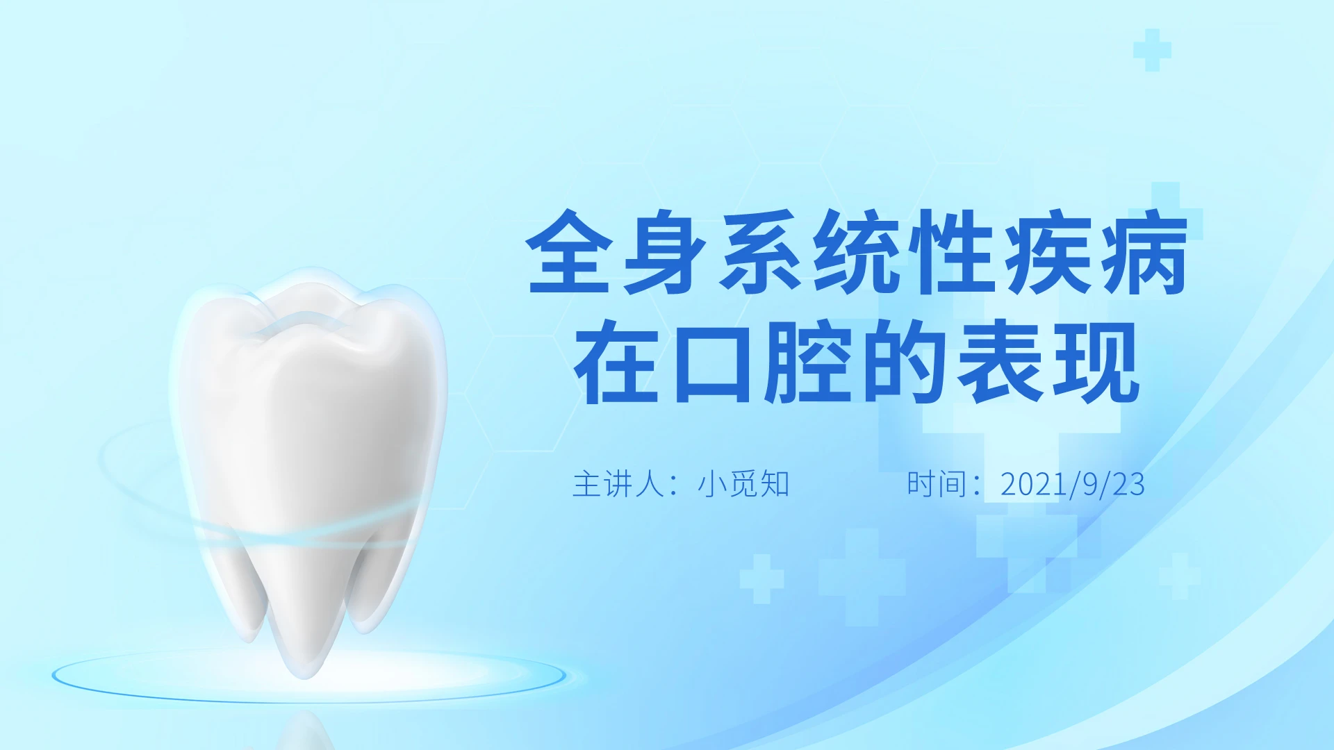 蓝色水彩简约商务全身系统性疾病在口腔的表现培训PPT课件