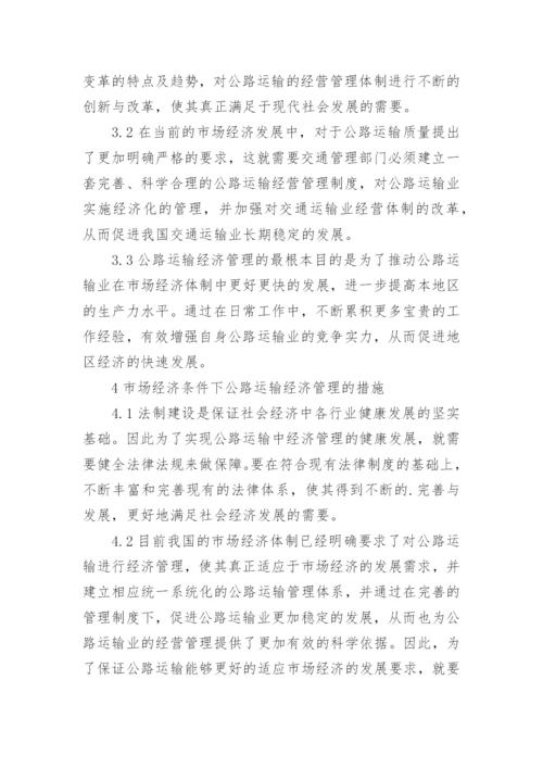 市场经济体制下公路运输论文.docx