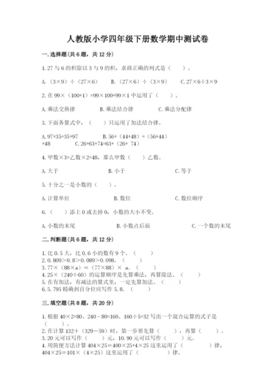 人教版小学四年级下册数学期中测试卷（名师系列）.docx