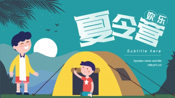 多色插画风欢乐夏令营知识培训课件PPT下载