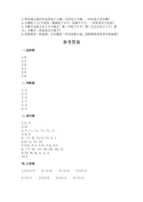 人教版一年级上册数学期末测试卷附答案【a卷】.docx