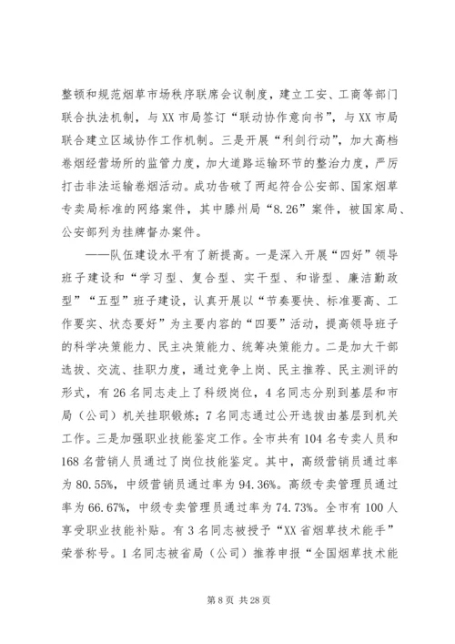 在全市烟草系统工作会议上的报告.docx