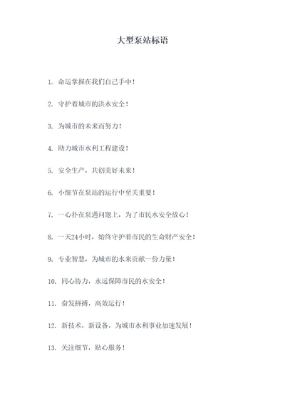 大型泵站标语