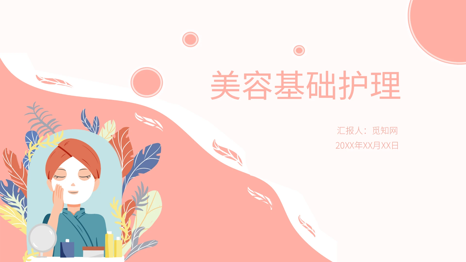 粉色简约漫画卡通风美容基础护理培训内容PPT课件PPT模板