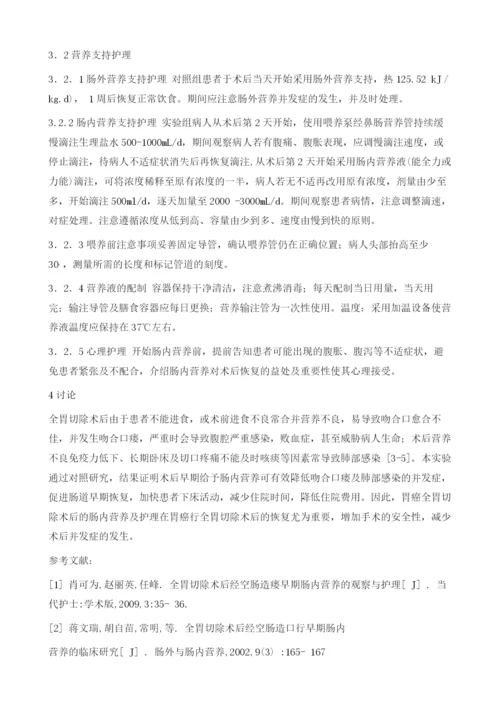 全胃切除术后经鼻肠管行肠内营养的疗效观察与护理研究.docx