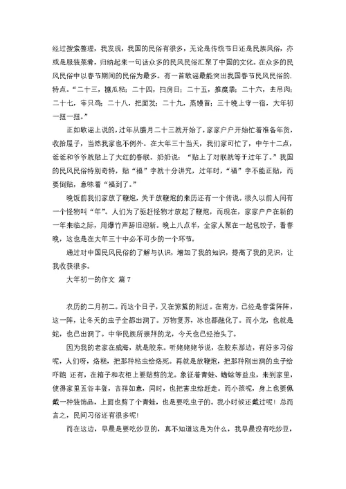 大年初一的作文集合7篇