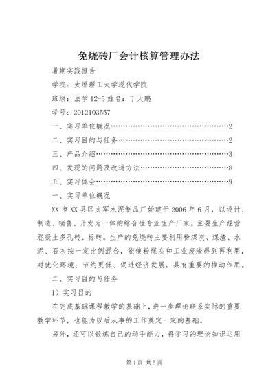 免烧砖厂会计核算管理办法.docx