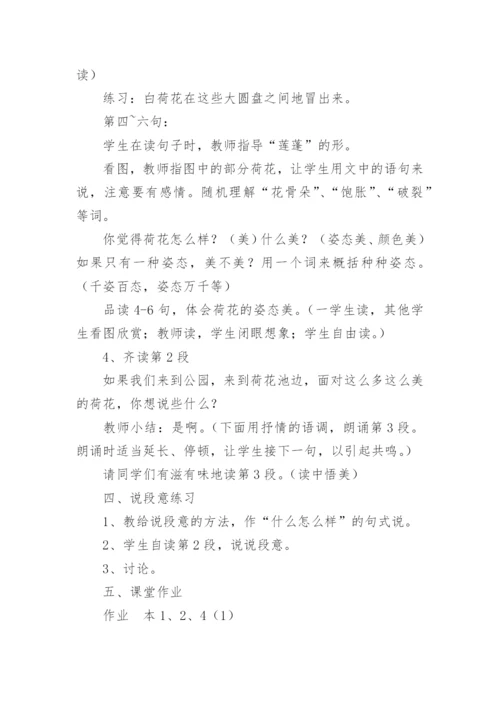 王菘舟教学设计——《荷花》第一课时.docx