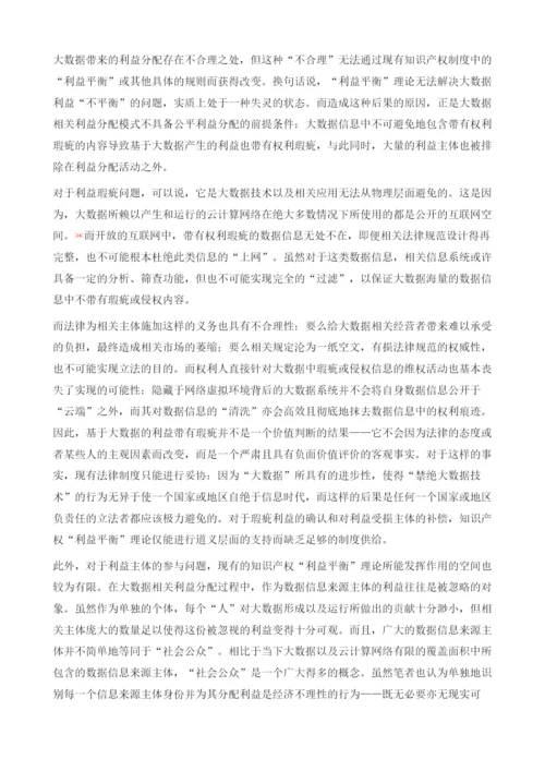 大数据知识产权制度的理论基础.docx