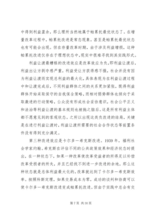 全面深化改革时期的利益让渡与社会合作.docx