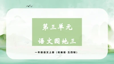 统编版语文一年级上册 汉语拼音  语文园地三（教学课件）