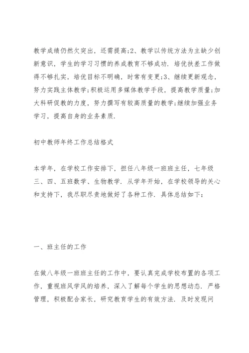 初中教师年终工作总结格式.docx