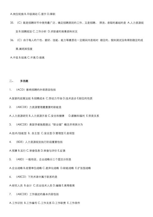 2023年人资自考人力资源招聘与配置范围题及答案.docx