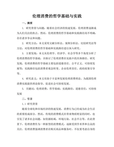伦理消费的哲学基础与实践