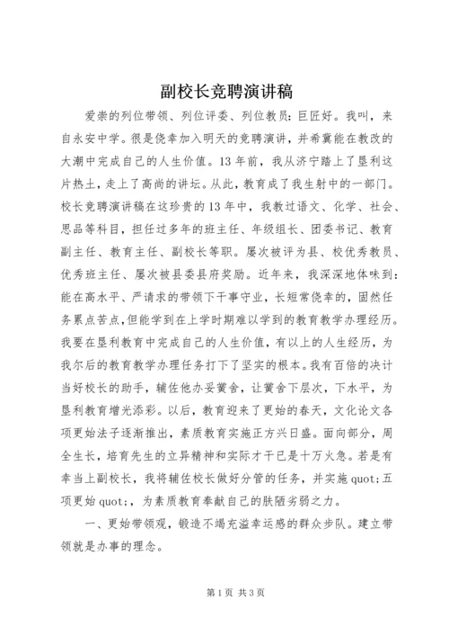 副校长竞聘演讲稿 (4).docx