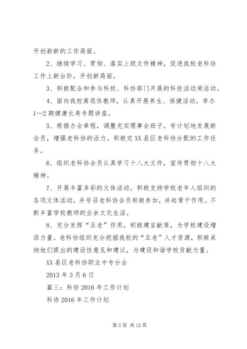 篇一：20XX年老科协总结计划.docx