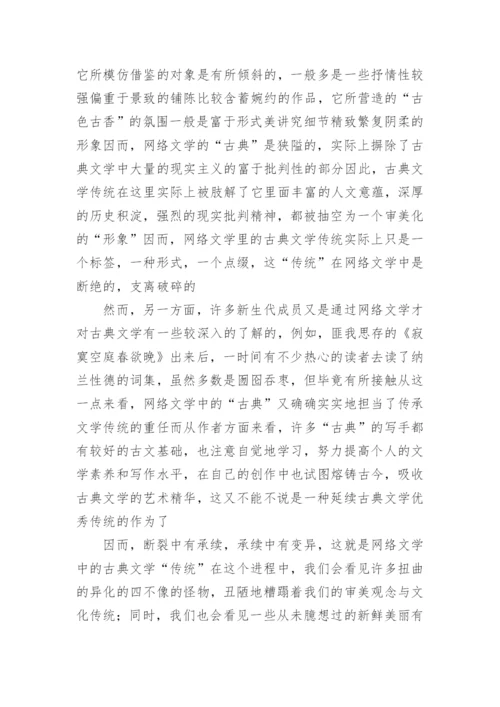 网络文学中的古典文学传统论文.docx