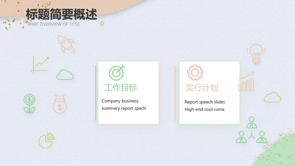 小清新时尚工作汇报商务PPT模板
