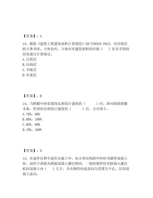 一级造价师之建设工程技术与计量（土建）题库精品带答案