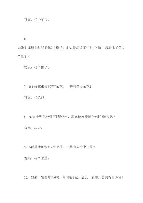 6乘7加3编数学应用题