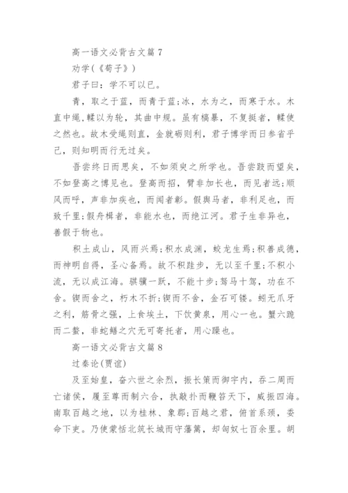 高一语文必背古文汇总_高一语文必背古诗词大全_2.docx